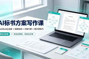 （19497期）AI标书方案写作课：WorkBuddy全套×标题生成×方案大纲×提示词技巧×废标点检查×豆包流程图，高效出方案