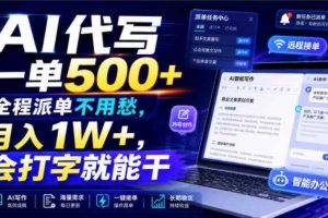 AI代写一单500+，全程派单不用愁，月入1W+，会打字就能干【揭秘】