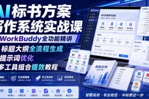 AI标书方案写作系统实战课｜WorkBuddy全功能精讲・标题大纲全流程生成・提示词优化・多工具组合提效教程