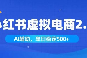 （19506期）小红书AI虚拟电商2.0，学员实测单日收益1800+，长尾搜索流量持续稳定出单