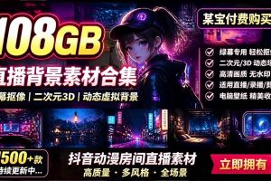 (19496期)某宝付费购买!108GB,直播绿幕二次元3D动态虚拟背景合集,抖音动漫房间高清直播素材,电脑桌面壁纸