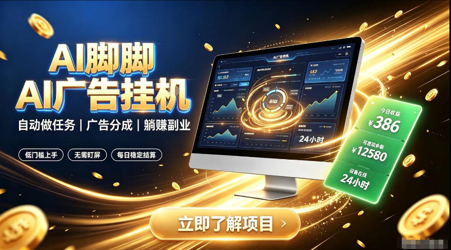 AI脚脚广告挂G|全自动被动副业,自动完成平台广告任务賺取广告分成【揭秘】