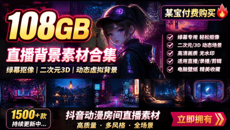 某宝付费购买！108GB，直播绿幕二次元3D动态虚拟背景合集，抖音动漫房间高清直播素材，电脑桌面壁纸