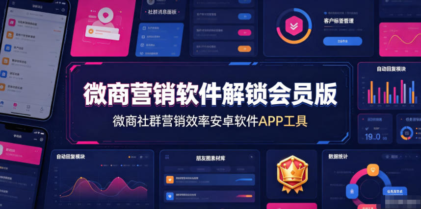 微商营销软件解锁会员版，微商社群营销效率安卓软件APP工具