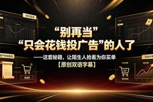 （19514期）别再当“只会花钱投广告”的人了——这套秘籍，让陌生人抢着为你买单【原创双语字幕】