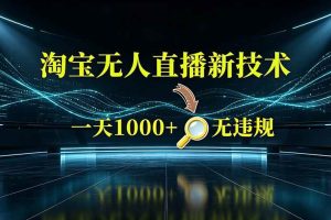 (19523期)淘宝偷偷开了“后门”,懂的人已经日入2K+了,无人直播无违规