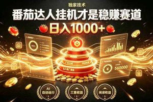别再瞎找副业！番茄达人挂G才是稳賺赛道，日入1000+，全程傻瓜式操作，可矩阵放大【揭秘】