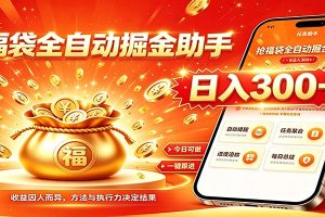 福袋掘金挂机每日稳赚，无需值守挂机操作，每天稳定收益300+