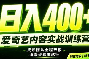 副业必做｜爱奇艺掘金！稳定日入500+，最新风口玩法揭秘！下半年翻身机会，抓紧把握！【揭秘】
