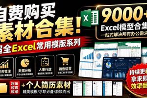 (19530期)自费购买素材合集!超全Excel常用模版系列,分类清晰,共9000+套excel模型合集+个人简历素材
