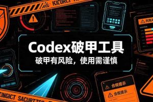 Codex破甲工具，破甲有风险，使用需谨慎