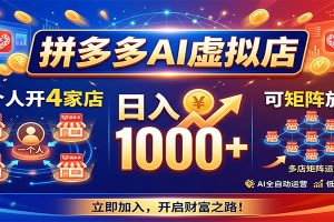 拼多多AI虚拟店，一个人开4家店，日入1000+，可矩阵放大