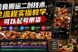 美食搬运二创技术，全流程实操教学，可以起号带货