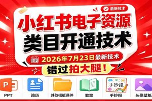 （19543期）小红书电子资源类目开通技术，2026年7月23日最新技术，错过拍大腿
