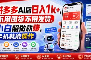 拼多多AI店日入1k+，不用囤货不用发货，小白照做就賺，手机就能操作【揭秘】