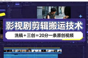 影视剧剪辑搬运技术，洗稿+三创=20分一条原创视频