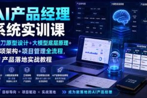 AI产品经理系统实训课｜墨刀原型设计+大模型底层原理+立项架构+项目管理全流程，AI产品落地实战教程