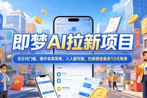 2026年即梦AI拉新项目最新玩法，无任何门槛，操作非常简单，人人都可做，拉新佣金最高13米每单（更新07月25日）