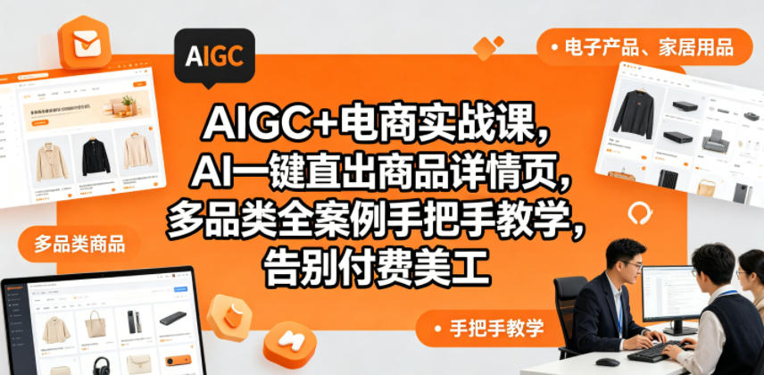AIGC+电商实战课，AI一键直出商品详情页，多品类全案例手把手教学，告别付费美工（更新0725）