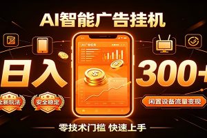 闲置流量别浪费，挂机日赚300+，流量轻松变现增收