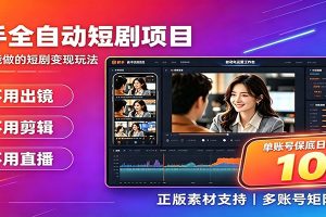快手短剧AI全自动剪辑推广变现项目，单账号日收益保底10+