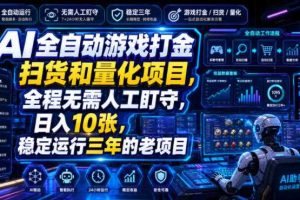 AI全自动游戏打金扫货和量化项目，全程无需人工盯守，日入10张，稳定运行三年的老项目【揭秘】