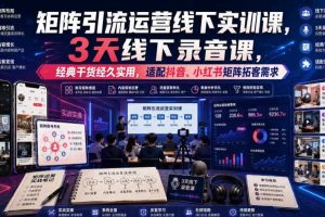 嗨推矩阵引流运营线下实训课，3天线下录音课，经典干货经久实用，适配抖音、小红书矩阵拓客需求