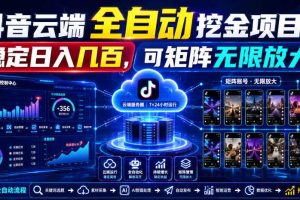 Dy云端全自动挖金项目，稳定日入几百，可矩阵无限放大！【揭秘】