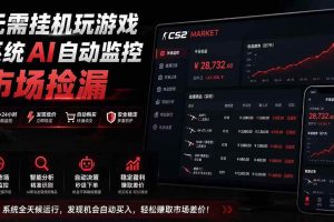 （19555期）系统AI自动监控市场捡漏，不用玩游戏|只需要一部手机|支持任何形式数据验证
