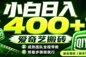 （19556期）爱奇艺搬砖！稳定日入 400+，低门槛小白可入！下半年翻身机会，抓紧把握！