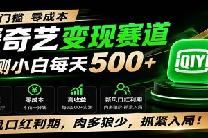 零门槛爱奇艺变现冷门赛道，实测小白每天500+，新风口红利期，肉多狼少，抓紧入局！