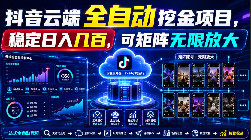 Dy云端全自动挖金项目，稳定日入几百，可矩阵无限放大！【揭秘】