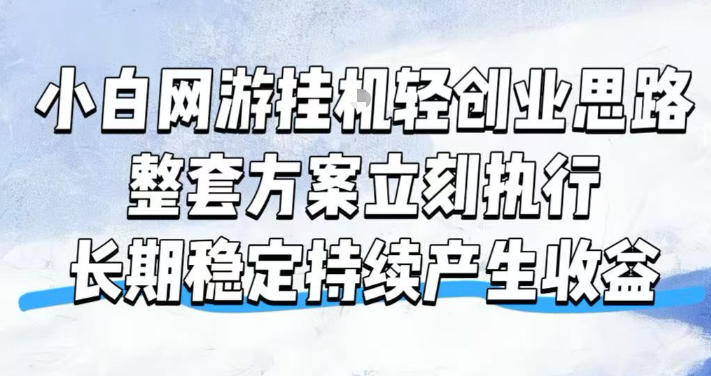 小白网游挂G轻创业思路，整套闭环操作方案直接执行，不用久坐屏幕前持续产生收益，每天单机1k+【揭秘】