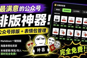(19565期)Github开源免费,目前最满意的公众号排版工具!支持实时预览,排版超美观且带表情包管理功能