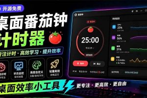 (19564期)仅1.16MB,开源极简的桌面时钟、番茄钟计时器,还支持系统监控显示,桌面效率小工具 Catime