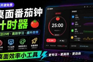 仅1.16MB，开源极简的桌面时钟、番茄钟计时器，还支持系统监控显示，桌面效率小工具Catime