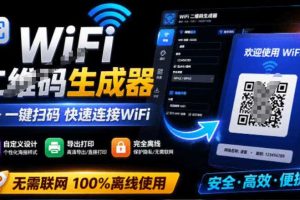 完全离线使用！WiFi二维码生成器，一键扫码快速连接WiFi，支持自定义风格导出WiFi二维码生成器