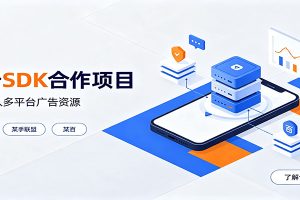 对接穿山甲、某手联盟、某百等平台的广告。SDK模式，一台设备日收益200+