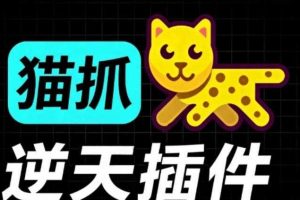 超强浏览器插件！一键下载网页视频/文档/图片，支持M3U8视频解析，所见即所得，免费且开源猫抓cat catch