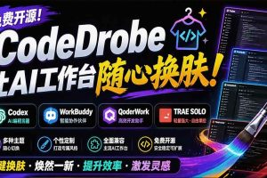 （19586期）免费开源的CodeDrobe，让AI工作台随心换肤，支持Codex、WorkBuddy等，免费且本地运行！