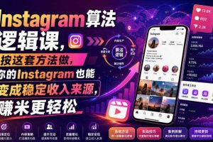 Instagram算法逻辑课，按这套方法做，你的Instagram也能变成稳定收入来源，賺米更轻松【原创双语字幕】
