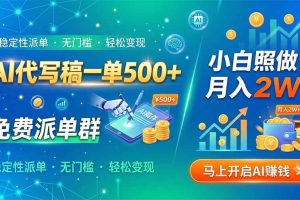 （19590期）AI代写稿一单500+，免费派单群，小白照做，月入2W+