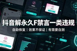 抖音解永久F禁言一类违规（自助恢复），不保证百分百，有需要自测