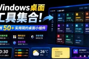 Windows桌面工具集合！内置50+实用简约桌面小组件，含截图、录屏、翻译、天气等，多秘工具箱