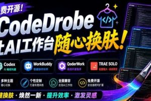 免费开源的CodeDrobe，让AI工作台随心换肤，支持Codex、WorkBuddy等，免费且本地运行！