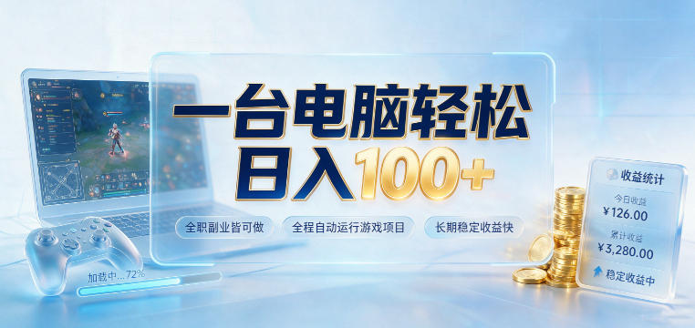 一台电脑轻松日入100+,全职副业皆可做,全程自动运行游戏项目,长期稳定收益快【揭秘】