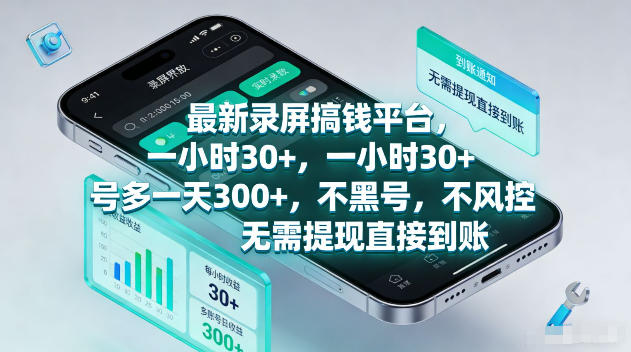 最新录屏賺钱平台，一小时30+，号多一天300+，项目很简单，一看就会，无需提现直接到账【揭秘】