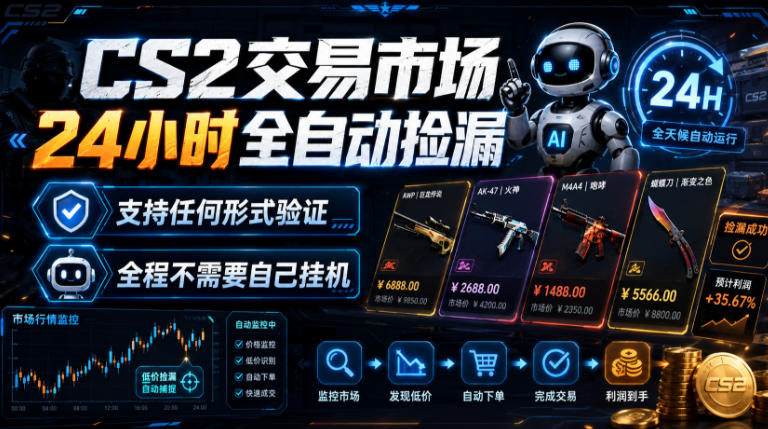 CS2交易市场24小时全自动捡漏,专注此项目多年,视频登各种方式验证,欢迎咨询,全程只需自己的手机就可完成所有操作【揭秘】