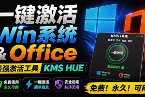 （19600期）一键激活Win系统和Office办公软件，最强电脑激活KMS HUE工具，免费永久可用，支持win系统使用