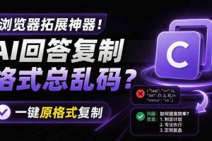 （19599期）你的 AI 回答内容复制格式总乱码？完美一键保留原格式复制，办公宝藏浏览器插件 Copy With Format